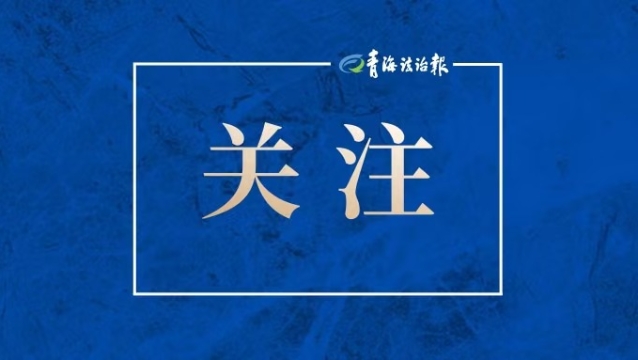 2025年全國知識產權宣傳周青海分會場活動啟動